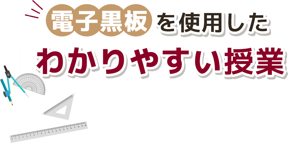 電子黒板を使用したわかりやすい授業