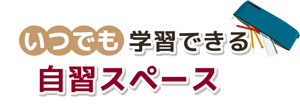 いつでも学習できる自習スペース